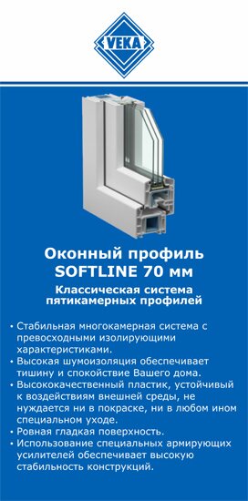 ОкнаВека-шмб SOFTLINE 70