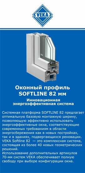 ОкнаВека-шмб SOFTLINE 82